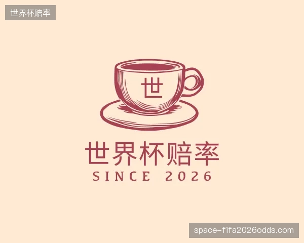 认识世界杯赔率公司