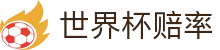 2026世界杯官方买球网站 - 2026世界杯赔率查询与今日比分同步